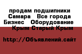 продам подшипники Самара - Все города Бизнес » Оборудование   . Крым,Старый Крым